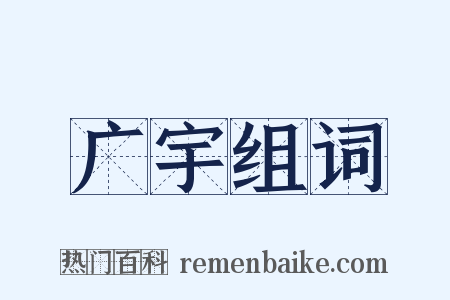 广宇组词是什么意思的图片